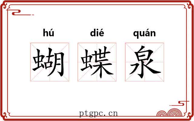 蝴蝶泉