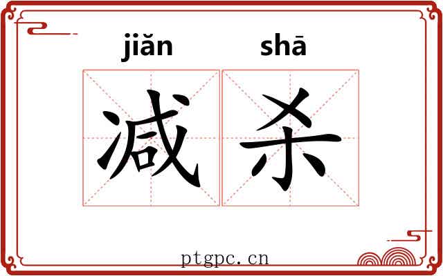 减杀 减杀