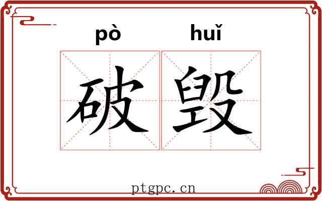 破毁 破毁
