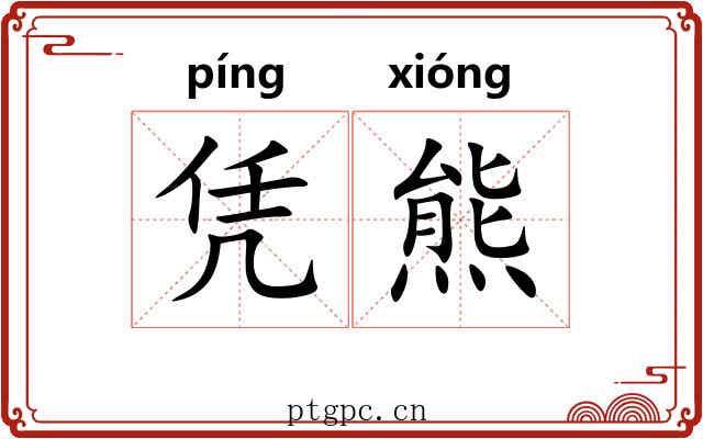 凭熊
