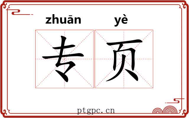 专页