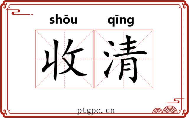 收清 收清