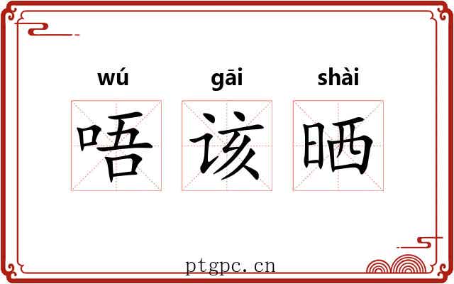 唔该晒