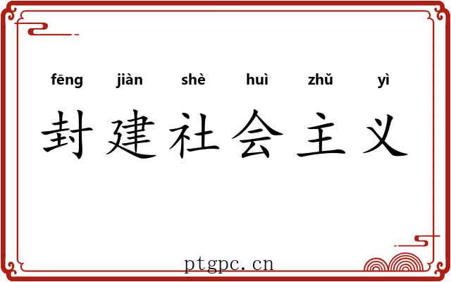 封建社会主义 封建社会主义