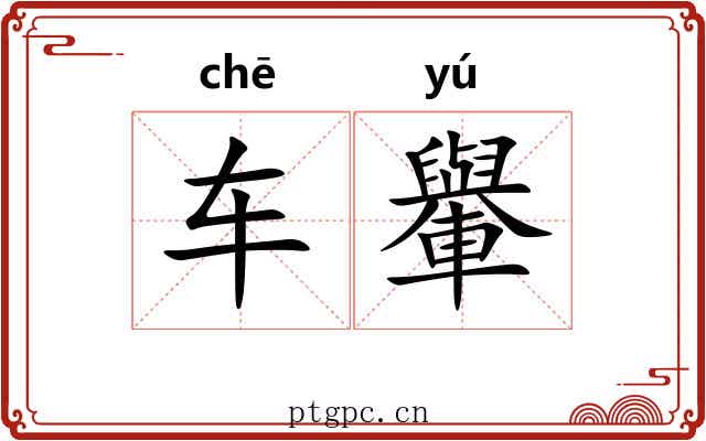 车轝