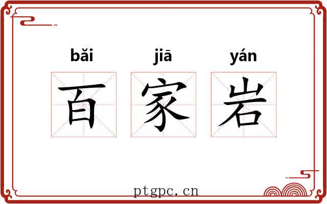 百家岩