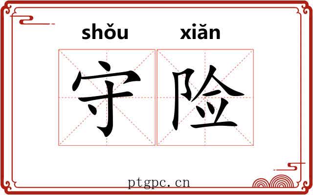 守险 守险
