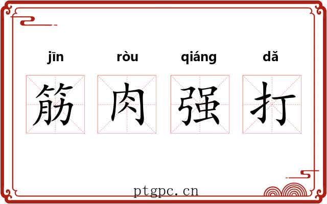 筋肉强打 筋肉强打