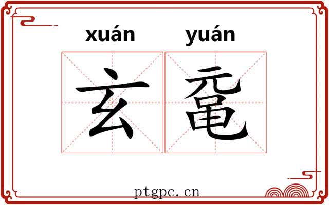 玄鼋