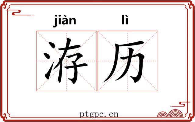 洊历