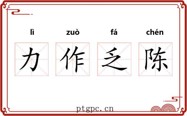 力作乏陈 力作乏陈