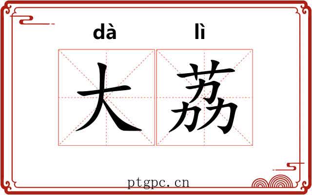 大荔 大荔
