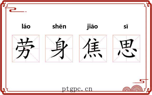 劳身焦思 劳身焦思