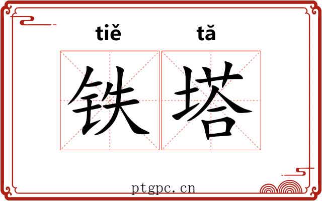 铁塔 铁塔