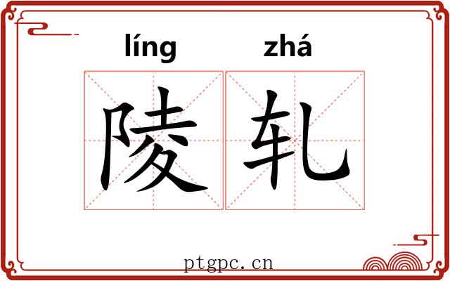 陵轧