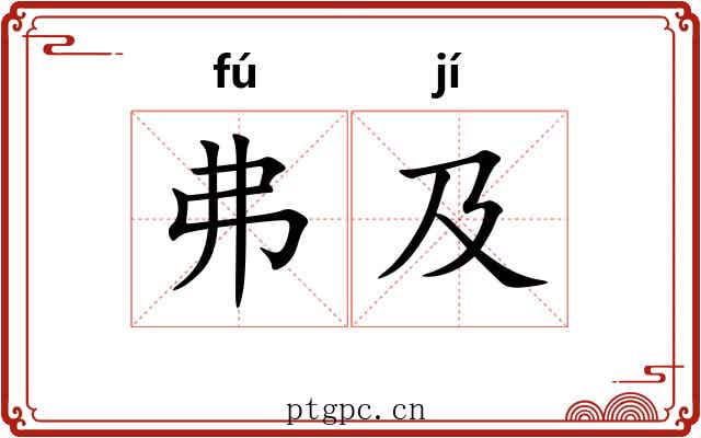 弗及