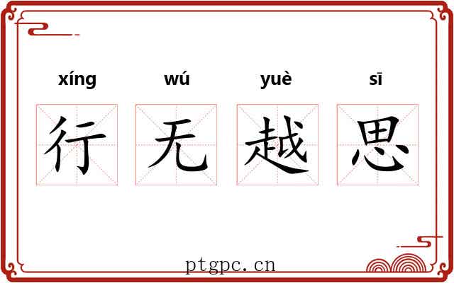 行无越思 行无越思