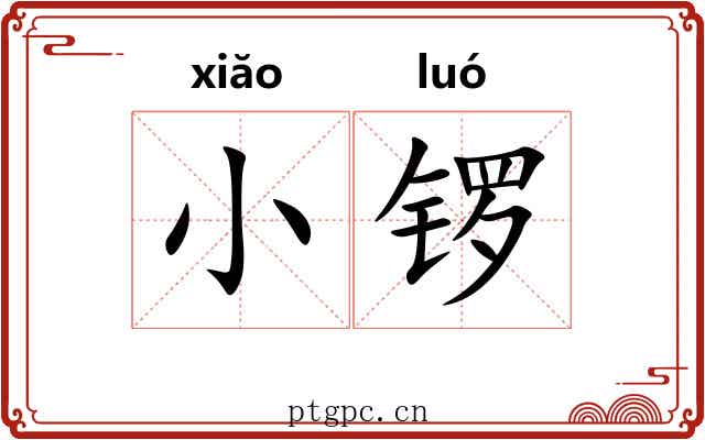 小锣