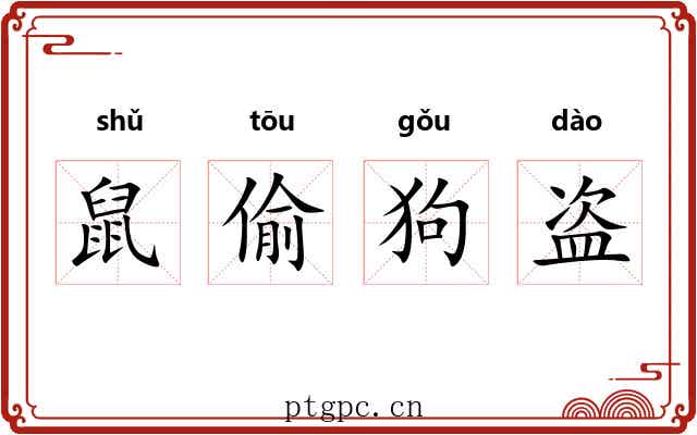 鼠偷狗盗