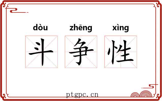 斗争性 斗争性