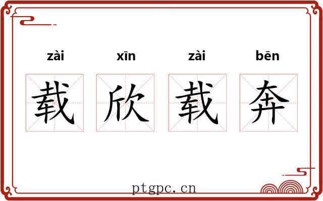 载欣载奔 载欣载奔