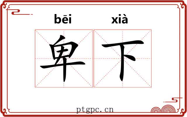 卑下 卑下