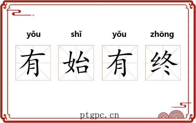 有始有终 有始有终