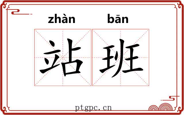 站班 站班