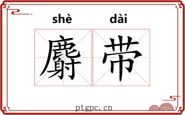 麝带 麝带