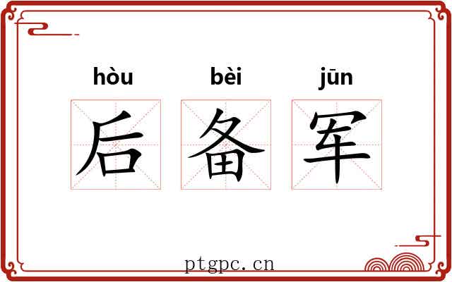后备军 后备军