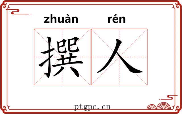 撰人
