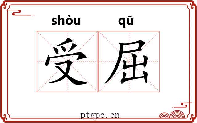 受屈 受屈