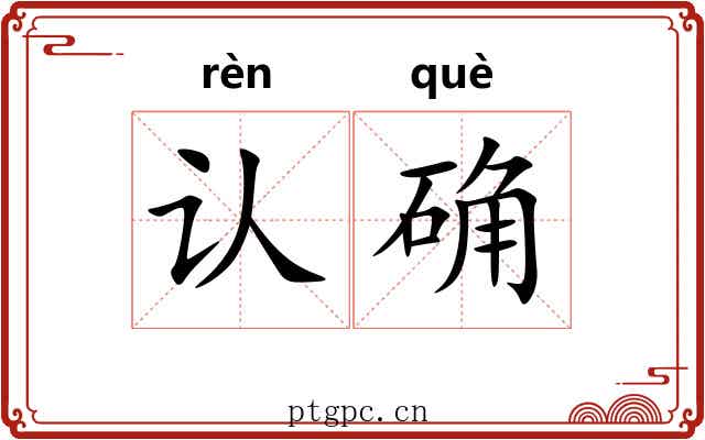 认确