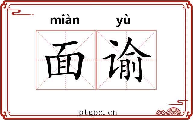 面谕 面谕