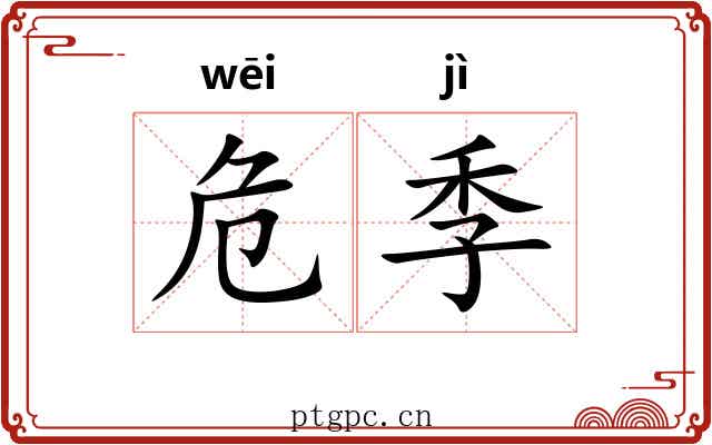 危季 危季