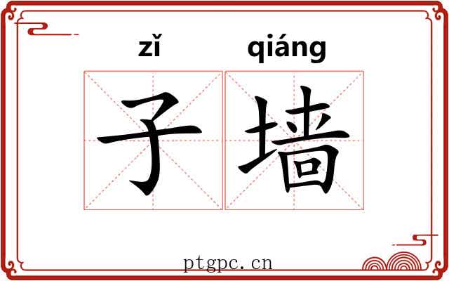 子墙 子墙