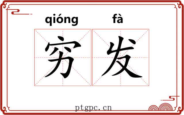 穷发 穷发
