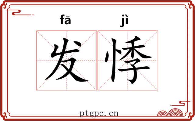 发悸 发悸