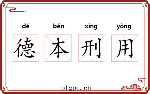 德本刑用 德本刑用