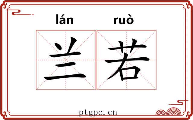 兰若