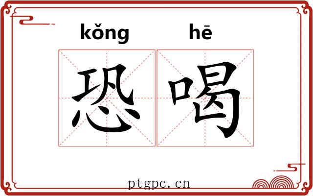 恐喝