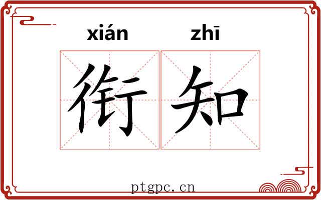 衔知