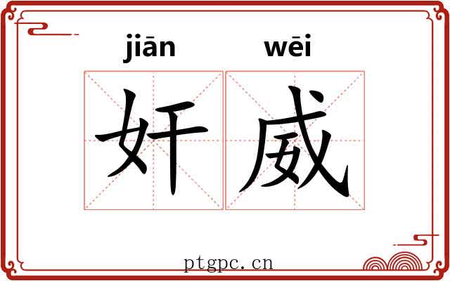 奸威