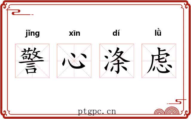 警心涤虑 警心涤虑