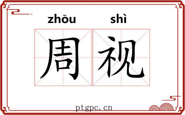 周视 周视