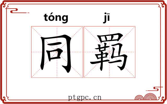 同羁