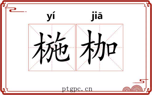 椸枷
