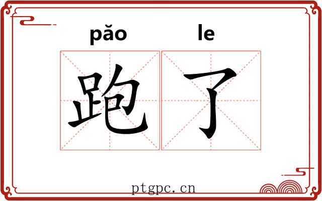 跑了 跑了