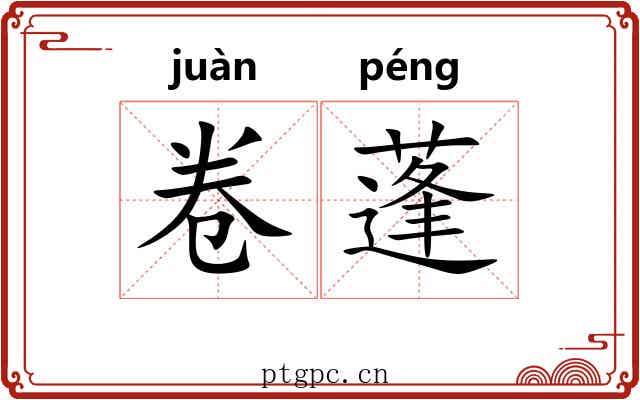 卷蓬 卷蓬