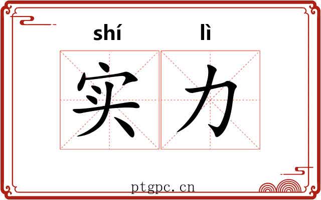 实力 实力